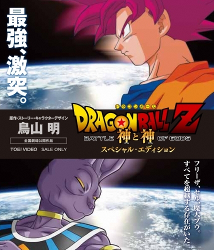 Blu Ray 劇場版 ドラゴンボールz 神と神 スペシャル エディション ゲーマーズ 映像商品の総合通販