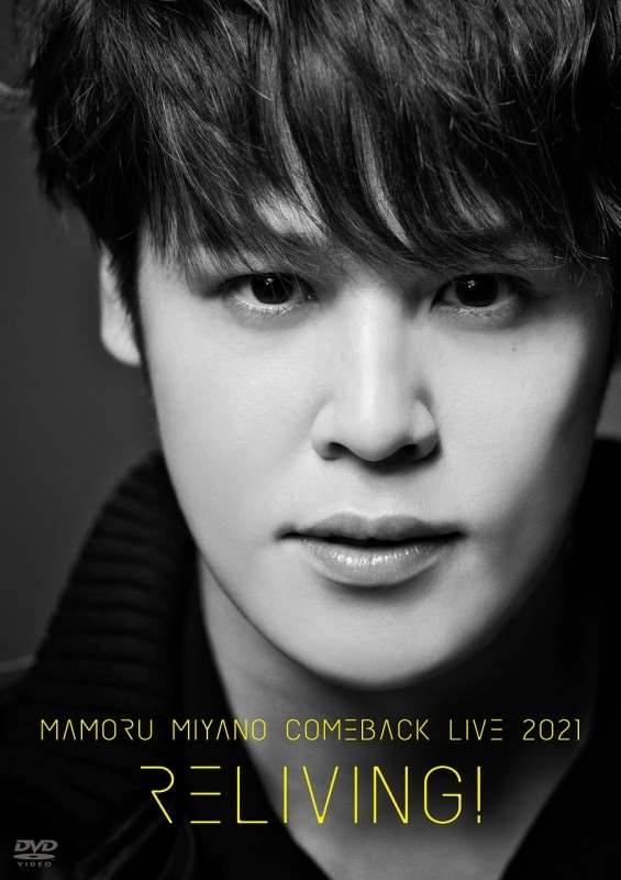 【DVD】MAMORU MIYANO COMEBACK LIVE 2021 ～RELIVING!～/宮野真守