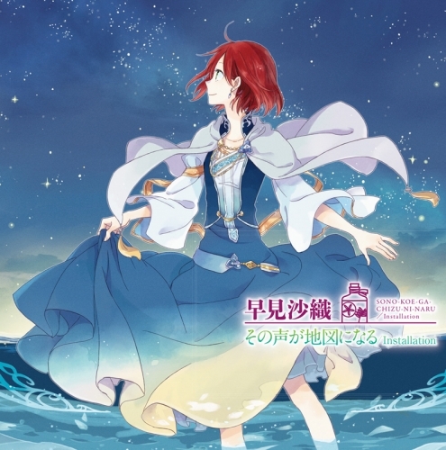 主題歌 Tv 赤髪の白雪姫 Op その声が地図になる 早見沙織 アニメ盤 ゲーマーズ 音楽商品の総合通販
