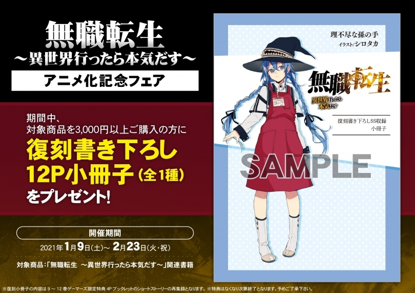 無職転生 異世界行ったら本気だす アニメ化記念フェア ゲーマーズ