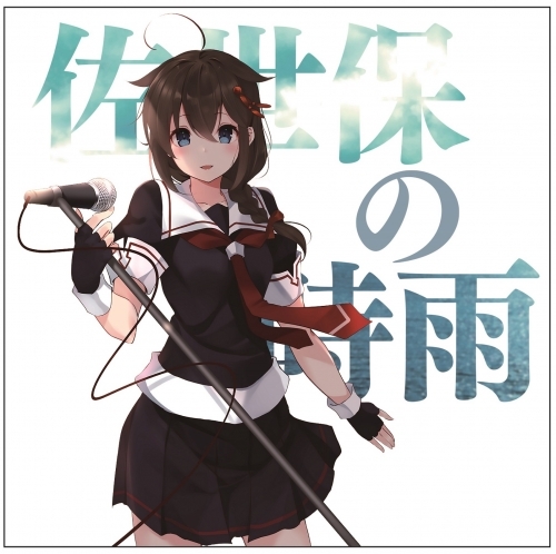 特価 キャラクターソング 艦隊これくしょん 艦これ 艦娘想歌 陸 佐世保の時雨 ゲーマーズ 音楽商品の総合通販