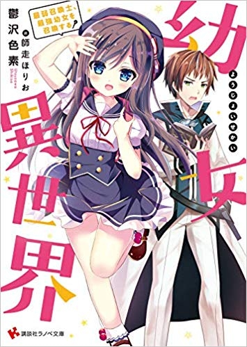 小説 幼女異世界 最弱召喚士 最強幼女を召喚する ゲーマーズ 書籍商品の総合通販