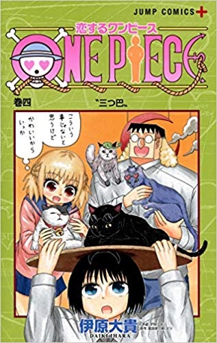 コミック 恋するワンピース 4 ゲーマーズ 書籍商品の総合通販