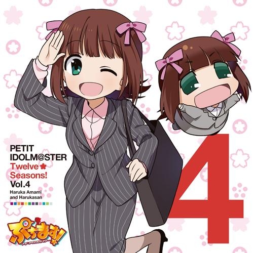 キャラクターソング アニメ ぷちます プチ アイドルマスター Petit Idolm Ster Twelve Seasons Vol 04 天海春香 はるかさん ゲーマーズ 音楽商品の総合通販