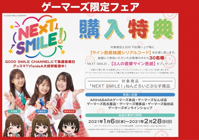 Next Smile 購入特典応募ページ ゲーマーズ