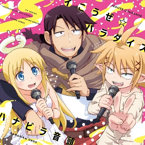 主題歌 Tv 異種族レビュアーズ Op Ed イこうぜ パラダイス ハナビラ音頭 スタンク ゼル クリムヴェール ゲーマーズ 音楽商品の総合通販