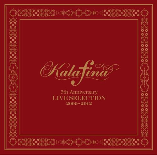 アルバム Kalafina Kalafina 5th Anniversary Live Selection 09 12通常盤 ゲーマーズ 音楽商品の総合通販
