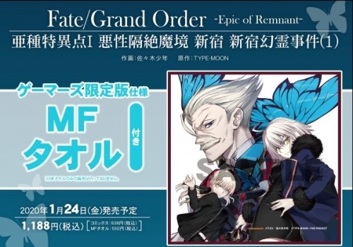 コミック Fate Grand Order Epic Of Remnant 亜種特異点i 悪性隔絶魔境 新宿 新宿幻霊事件 1 ゲーマーズ限定版 Mfタオル付 ゲーマーズ 書籍商品の総合通販