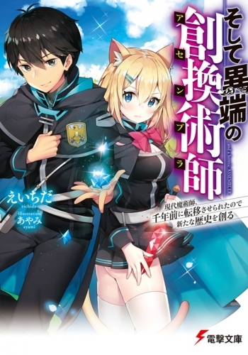 小説 そして異端の創換術師 現代魔術師 千年前に転移させられたので新たな歴史を創る ゲーマーズ 書籍商品の総合通販