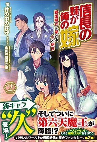 小説 信長の妹が俺の嫁 2 戦国時代に架ける心と明日 ゲーマーズ 書籍商品の総合通販