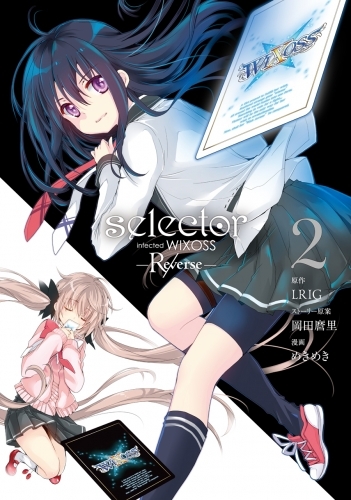 コミック Selector Infected Wixoss Re Verse 2 ゲーマーズ 書籍商品の総合通販