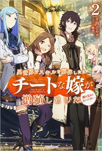 小説 異世界でスキルを解体したらチートな嫁が増殖しました 2 概念交差のストラクチャー ゲーマーズ 書籍商品の総合通販