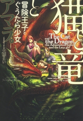 小説 猫と竜と冒険王子とぐうたら少女 ゲーマーズ 書籍商品の総合通販