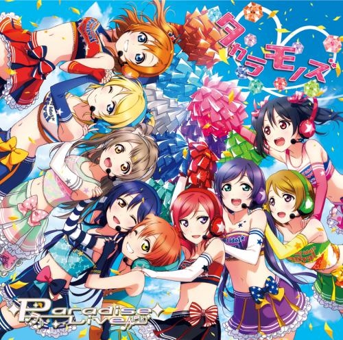 主題歌 スマートフォンゲーム ラブライブ スクールアイドルフェスティバル テーマソング タカラモノズ Paradise Live M S ゲーマーズ 音楽商品の総合通販