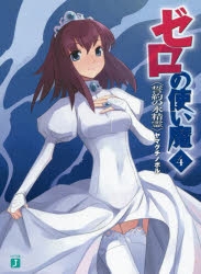 小説 ゼロの使い魔 4 誓約の水精霊 ゲーマーズ 書籍商品の総合通販