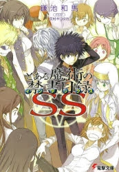 小説 とある魔術の禁書目録ss ゲーマーズ 書籍商品の総合通販