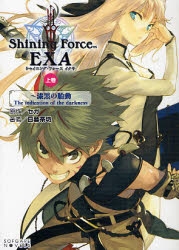 小説 シャイニング フォース イクサ 上 漆黒の胎動 The Indication Of The Darkness ゲーマーズ 書籍商品の総合通販