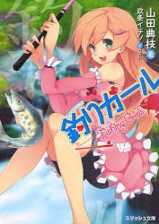 小説 釣りガール ゲーマーズ 書籍商品の総合通販