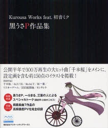 その他 書籍 Kurousa Works Feat 初音ミク 黒うさp作品集 ゲーマーズ 書籍商品の総合通販