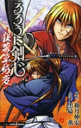 小説 るろうに剣心 銀幕草紙変 ゲーマーズ 書籍商品の総合通販
