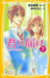 小説 君に届け 7 ちかづく気持ち ゲーマーズ 書籍商品の総合通販