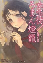 小説 女生徒 ろまん燈籠朗読cd付 ゲーマーズ 書籍商品の総合通販
