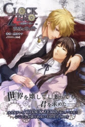 小説 小説 Clock Zero 終焉の一秒 黄昏に咲く花 ゲーマーズ 書籍商品の総合通販