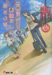 小説 世界の終わり 素晴らしき日々より 2 ゲーマーズ 書籍商品の総合通販
