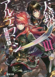 小説 ねじ巻き精霊戦記 天鏡のアルデラミン 3 ゲーマーズ 書籍商品の総合通販