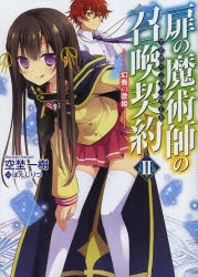 小説 扉の魔術師の召喚契約 アドヴェント ゲート Ii 幻奏の歌姫 ゲーマーズ 書籍商品の総合通販