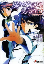小説 魔法科高校の劣等生 10 来訪者編 中 ゲーマーズ 書籍商品の総合通販