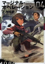 小説 マージナル オペレーション 04 ゲーマーズ 書籍商品の総合通販