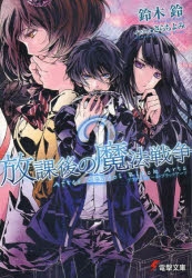 小説 放課後の魔法戦争 アフタースクール ブラックアーツ 2 ゲーマーズ 書籍商品の総合通販