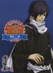 その他 書籍 オトメイト応援cd 薄桜鬼 斎藤一 編 ゲーマーズ 書籍商品の総合通販