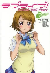 小説 ラブライブ School Idol Diary 星空凛 ゲーマーズ 書籍商品の総合通販