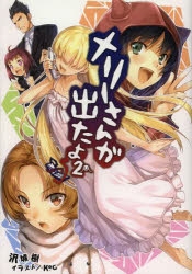 小説 メリーさんが出たよ 2 ゲーマーズ 書籍商品の総合通販