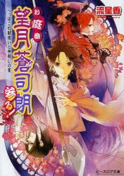 小説 お庭番望月蒼司朗参る へっぽこ幻獣使いと神殺しの宴 ゲーマーズ 書籍商品の総合通販