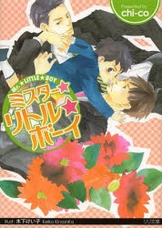小説 ミスター リトル ボーイ ゲーマーズ 書籍商品の総合通販