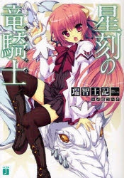 小説 星刻の竜騎士 ゲーマーズ 書籍商品の総合通販