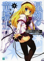 小説 星刻の竜騎士 Ii ゲーマーズ 書籍商品の総合通販