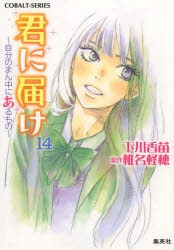 小説 君に届け 14 自分のまん中にあるもの ゲーマーズ 書籍商品の総合通販