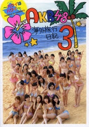 写真集 Akb48海外旅行日記 3 ハワイはハワイ ゲーマーズ 書籍商品の総合通販