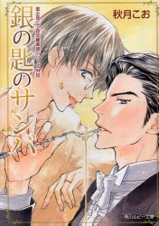 小説 銀の匙のサンバ 富士見二丁目交響楽団シリーズ外伝 ゲーマーズ 書籍商品の総合通販