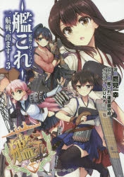 小説 艦隊これくしょん 艦これ 一航戦 出ます 3 ゲーマーズ 書籍商品の総合通販