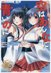 小説 艦隊これくしょん 艦これ 艦これrpgぼっちリプレイ 空はあんなに青いのに ゲーマーズ 書籍商品の総合通販