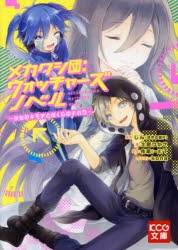 小説 メカクシ団 ウォッチャーズ ノベル 少女のキモチとぼくらのチカラ ゲーマーズ 書籍商品の総合通販