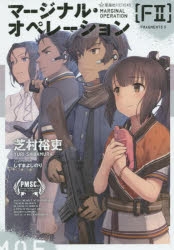 小説 マージナル オペレーション F2 ゲーマーズ 書籍商品の総合通販
