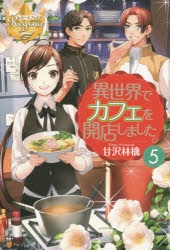 小説 異世界でカフェを開店しました 5 ゲーマーズ 書籍商品の総合通販