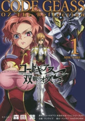 小説 コードギアス 双貌のオズo2 1 ゲーマーズ 書籍商品の総合通販