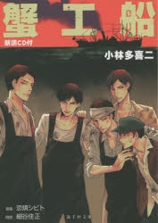 小説 蟹工船 朗読cd付 ゲーマーズ 書籍商品の総合通販